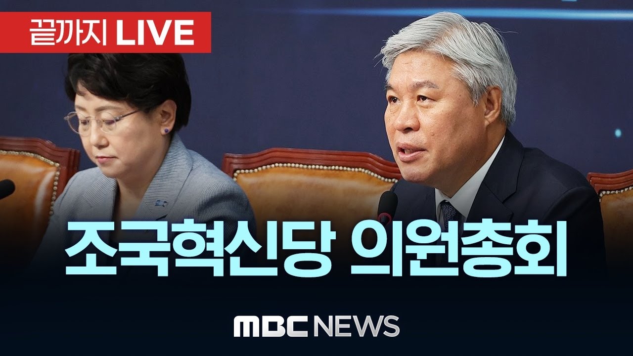 조국혁신당 의원총회 - [끝까지 LIVE] MBC 중계방송 2026년 01월 20일