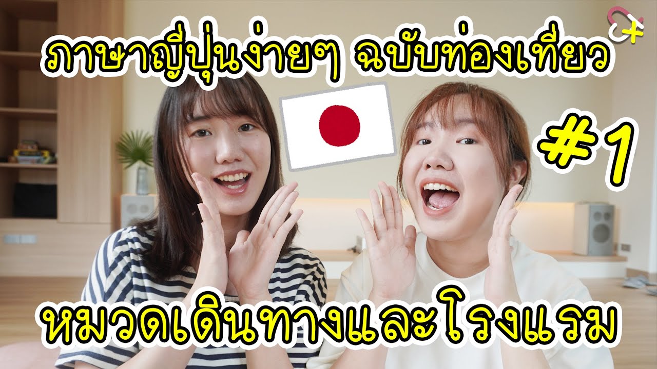 คำภาษาญี่ปุ่นที่ได้ใช้แน่ๆ ตอนไปเที่ยวญี่ปุ่น EP1 | ตอน การเดินทาง และเช็คอินโรงแรม
