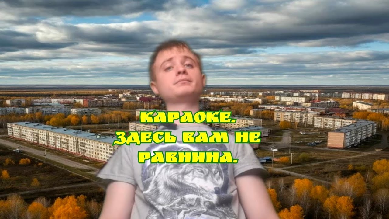 Караоке. Здесь вам не равнина. 