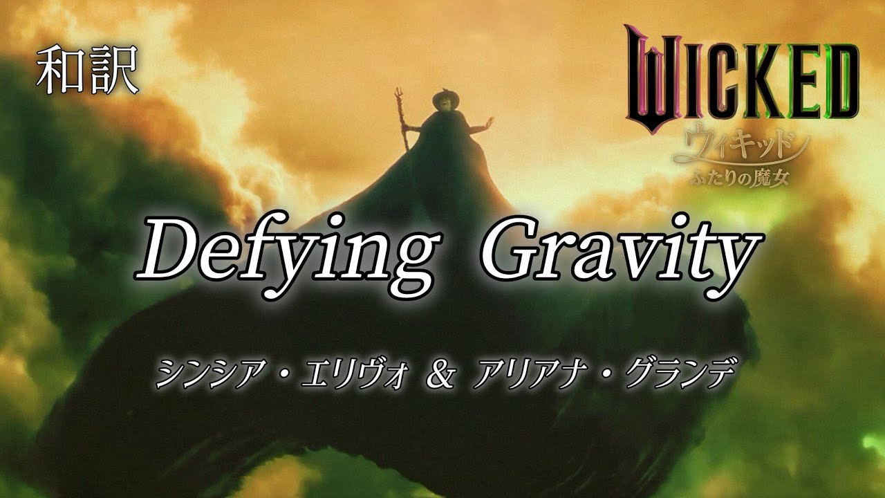 [和訳]Defying Gravity 自由を求めて / 映画ウィキッド ふたりの魔女 シンシア・エリヴォ&アリアナ・グランデ　日本語 字幕 WICKED
