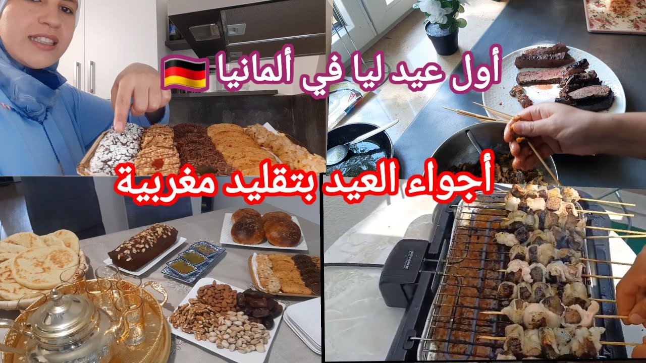 #أول_عيد_مع_زوجي في ألمانيا🇩🇪مع زوجي 😊مخلنيش بوحدي/أجواء بحال مغرب🇲🇦