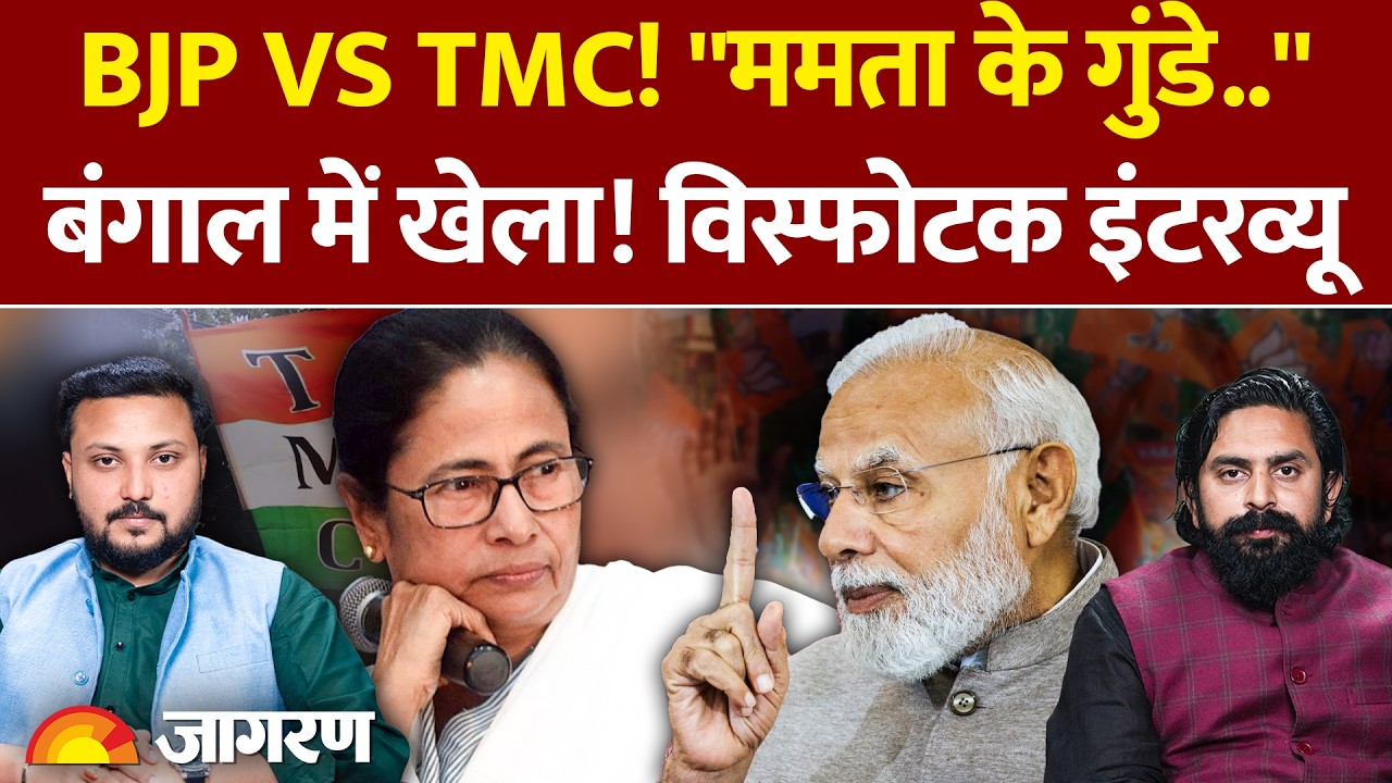 Exclusive Interview: BJP Vs TMC! 'Mamata Banerjee के गुंडे..' Bengal में खेला होबे! | Podcast