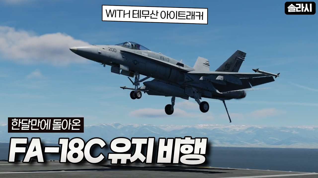 한달만에 타는 호넷 전투기............ + 테무산 아이트래커  [DCS 월드]