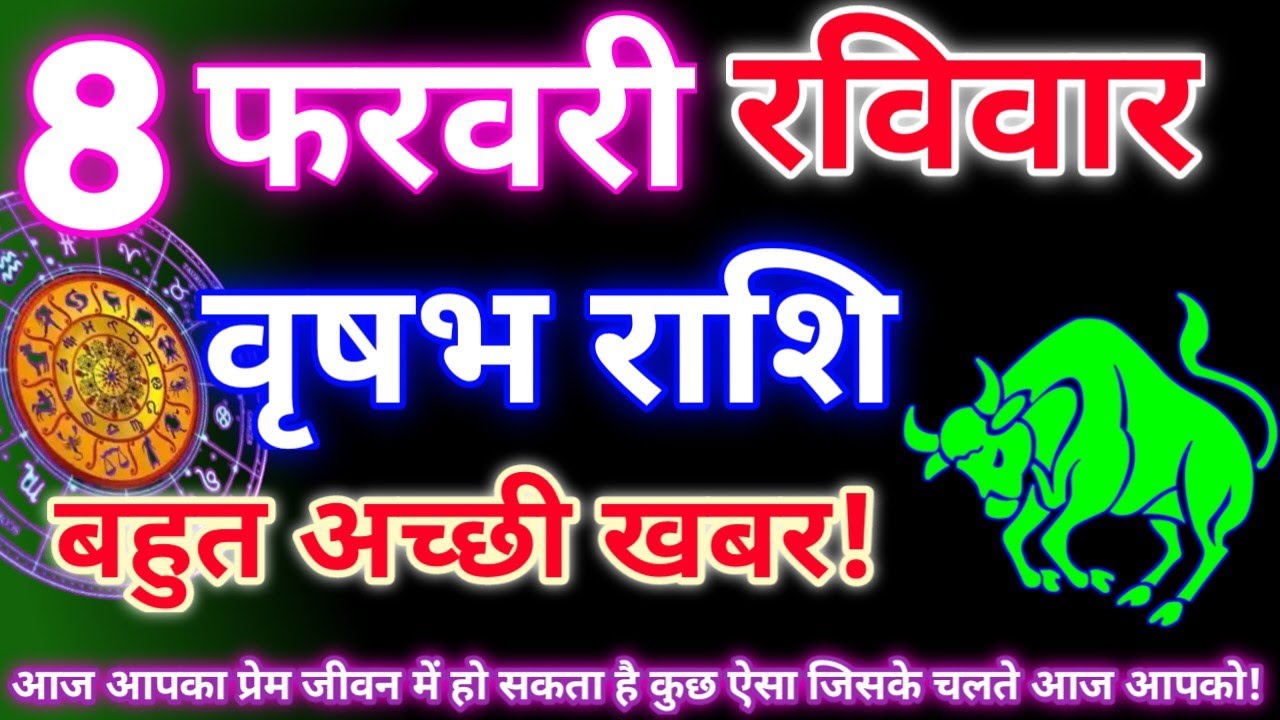 वृषभ राशि 8 फरवरी 2026|Aaj ka vrishabh rashifal|Vrishabh rashi 8 February 2026|Astro gyan rashifal