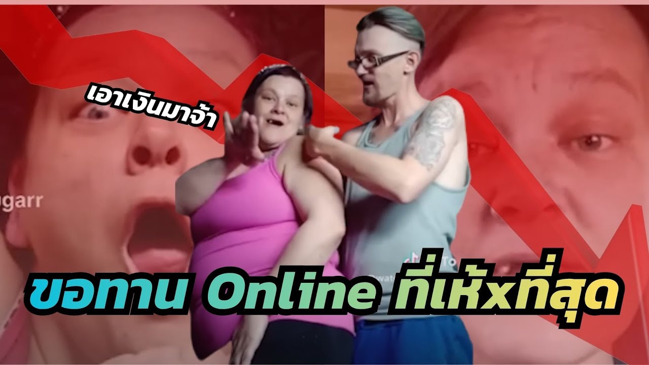 เบธ E-Begger! : ขอทานบน TikTok ที่น่าไม่อายและเห้xที่สุด