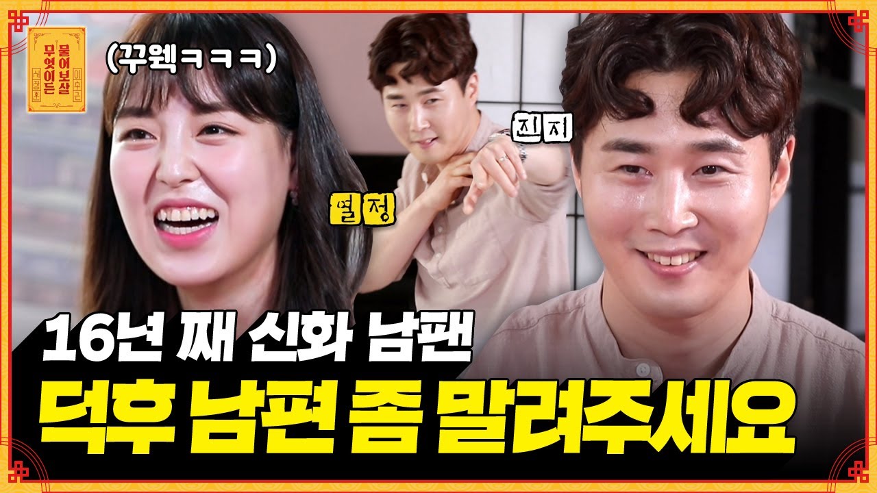 신화 덕분에 평생 함께하게 된 성덕 부부! 여보~덕질하길 정말 잘했어^^ [무엇이든 물어보살]