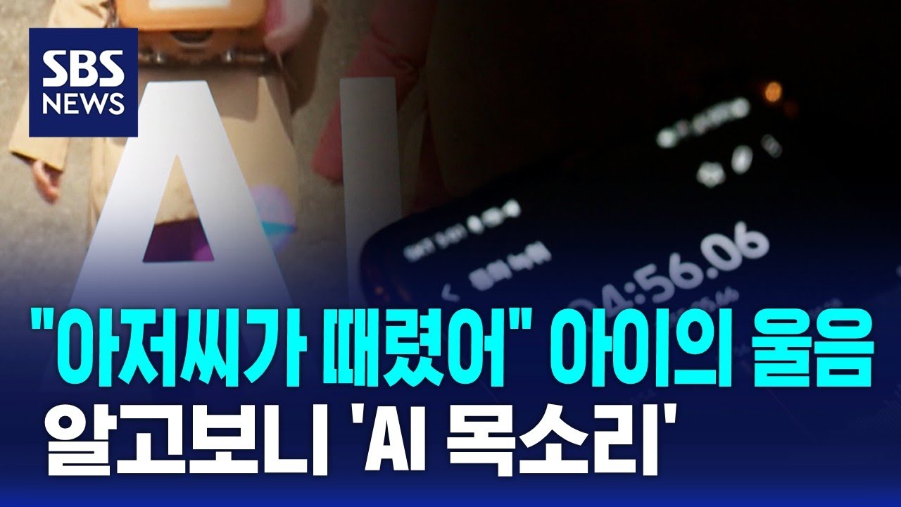 "아저씨가 때렸어" 아이의 울음…알고보니 'AI 목소리' / SBS