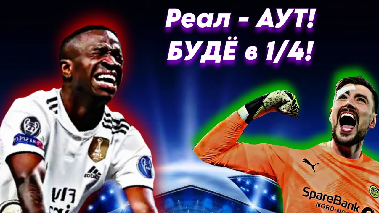 ВЫЛЕТ Реала! | СКАЗКА Будё-Глимт | ПРОГНОЗЫ на 1/8 Лиги Чемпионов