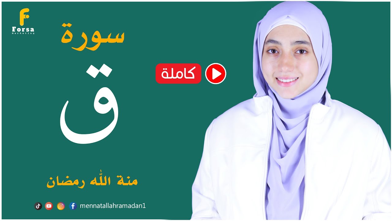 القارئة منة الله رمضان _سورة ق ( كاملة ) mennatallahramadan -Surah Qaf