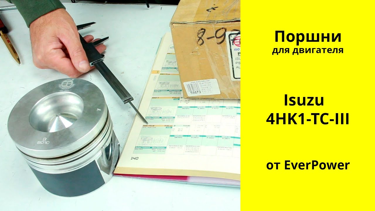 4HK1TC III (5.2L) Isuzu поршни Ever Power 8980411410