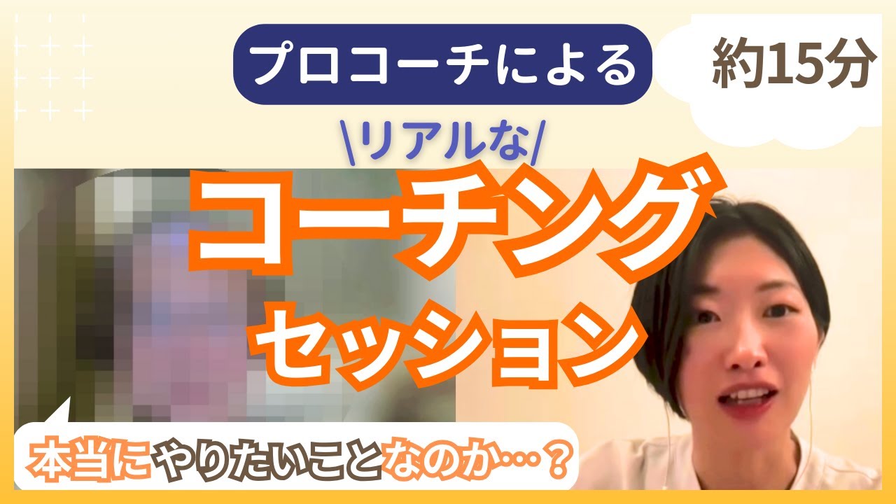 【初公開！！】現役プロコーチによる、リアルなコーチングセッション！コーチングを受けたい人、興味ある人【必見】(約15分)
