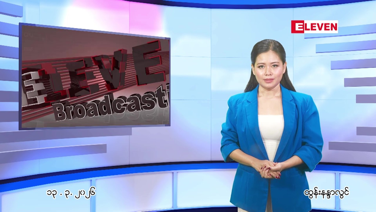 မတ်လ ၁၃ ရက် ညနေခင်း သတင်း အစီအစဉ်