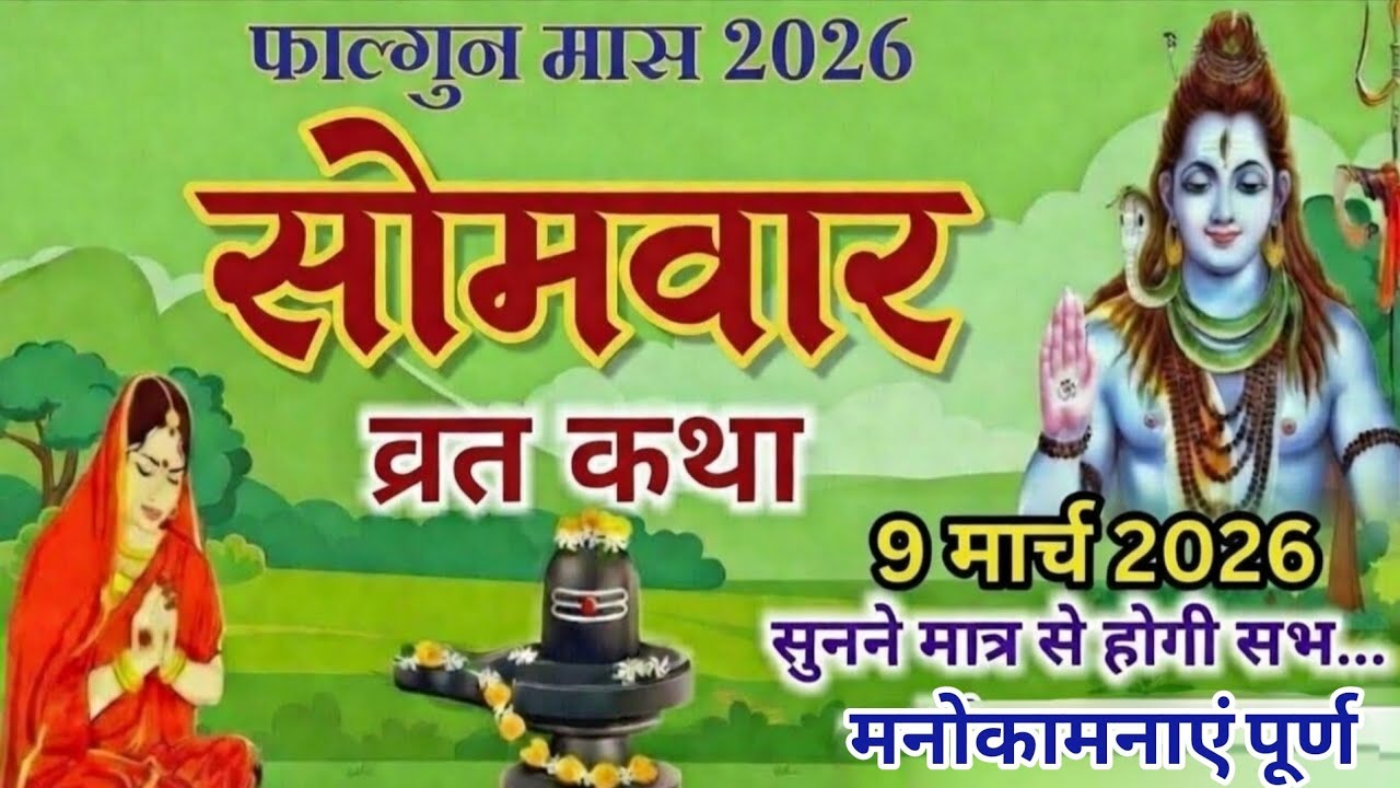 Somvar Vrat Katha | सोमवार व्रत कथा | Somvar Ki vrat Katha | Somvar Vrat 2026