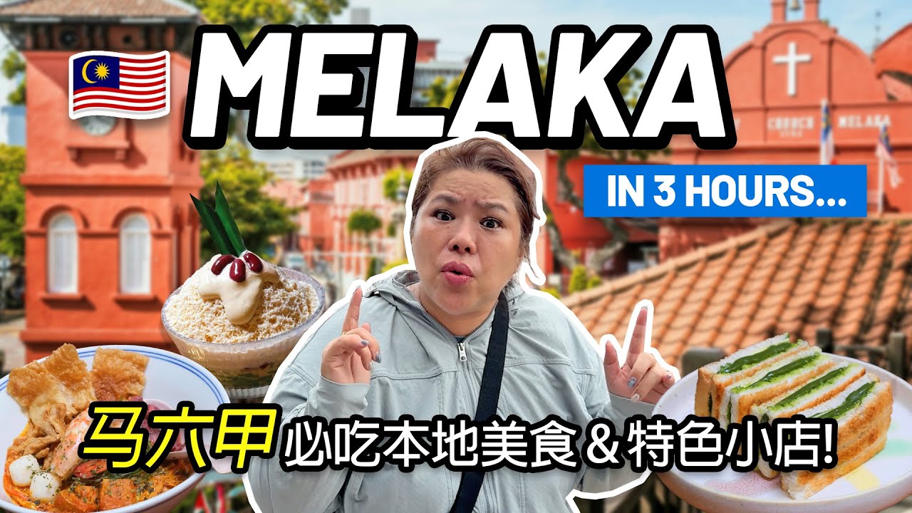 马六甲快闪: 3小时直冲必吃本地美食 & 特色小店! | Melaka Quick Trip: MUST-TRY Local Food & Iconic Shop in 3 Hours!