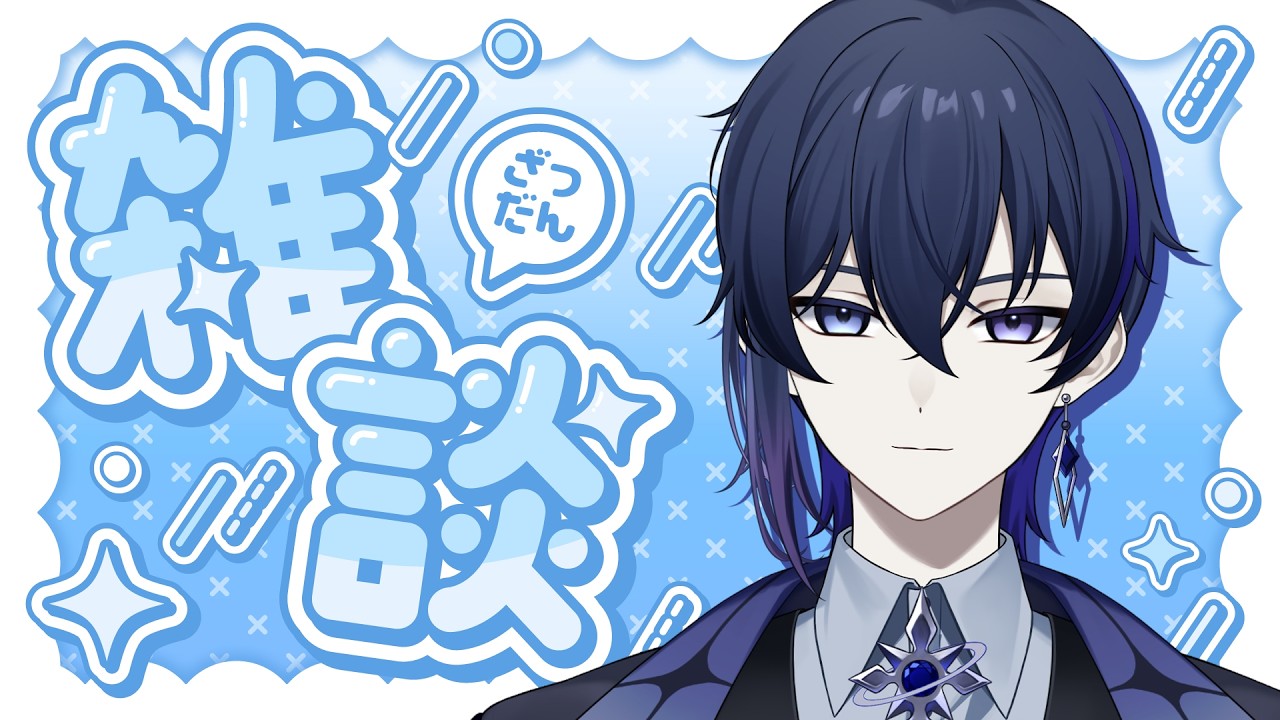 【雑談】雑談です【蒼夜玲/#新人vtuber】