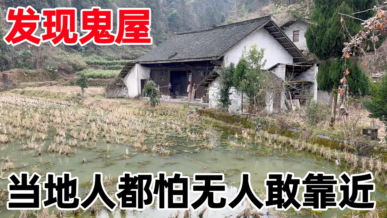 让当地人闻风丧胆的鬼屋，处处阴森恐怖，走进一看好吓人