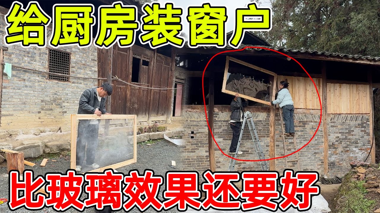 听了大家的建议，给厨房装上窗户。没想到效果比装玻璃还要好，和老房子太适配了