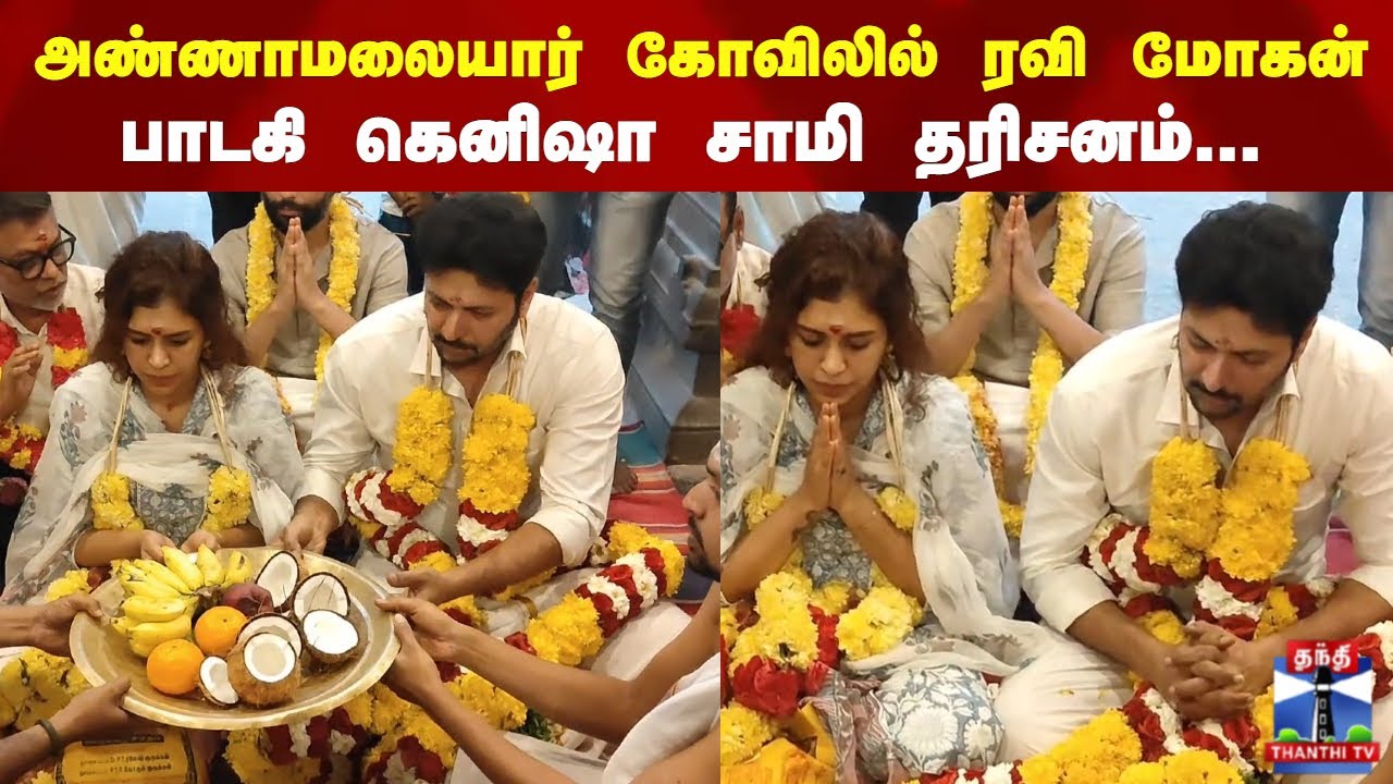 Actor Ravi Mohan | அண்ணாமலையார் கோவிலில் ரவி மோகன், பாடகி கெனிஷா சாமி தரிசனம்...