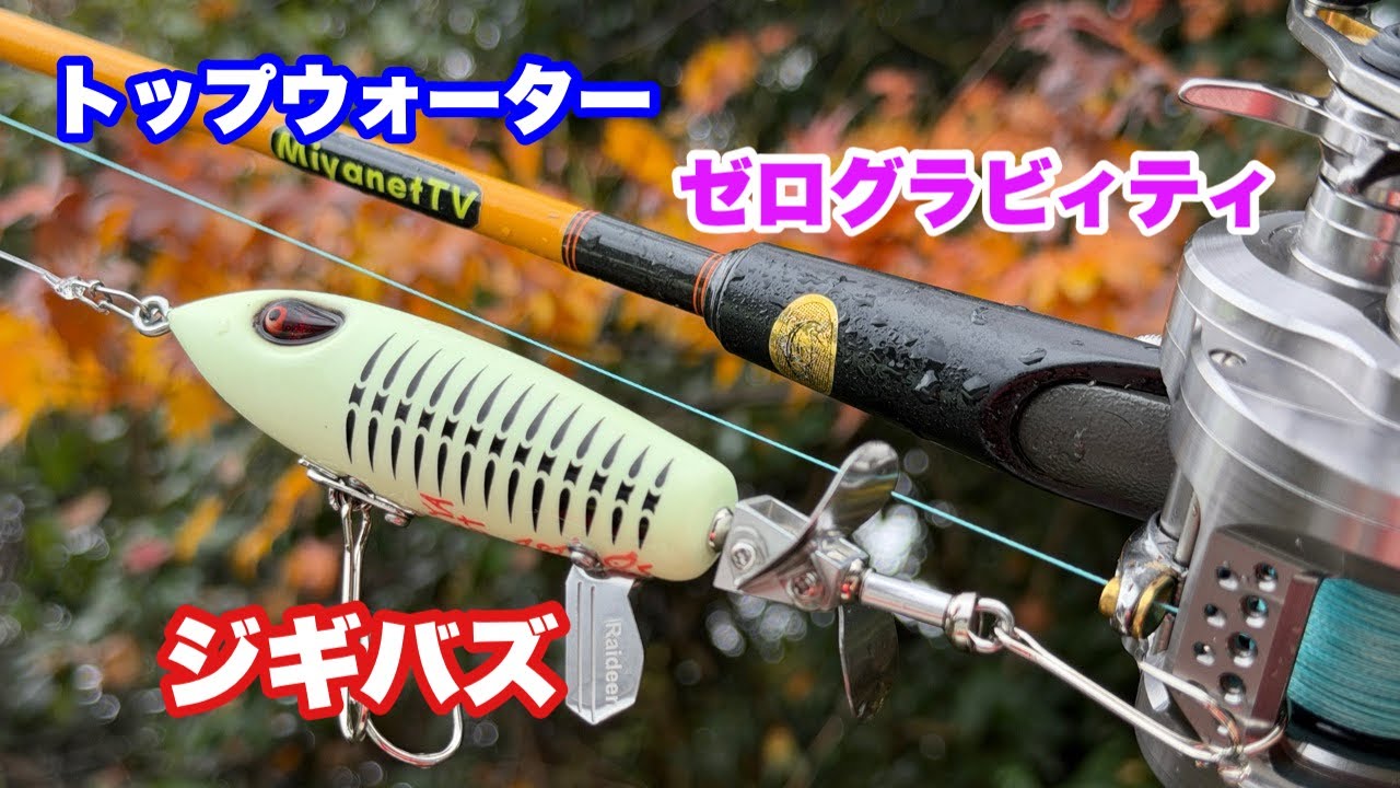 【冬のトップウォーター】Zero Gravity ジギバズで釣れた！Miyanetオリカラが効く！