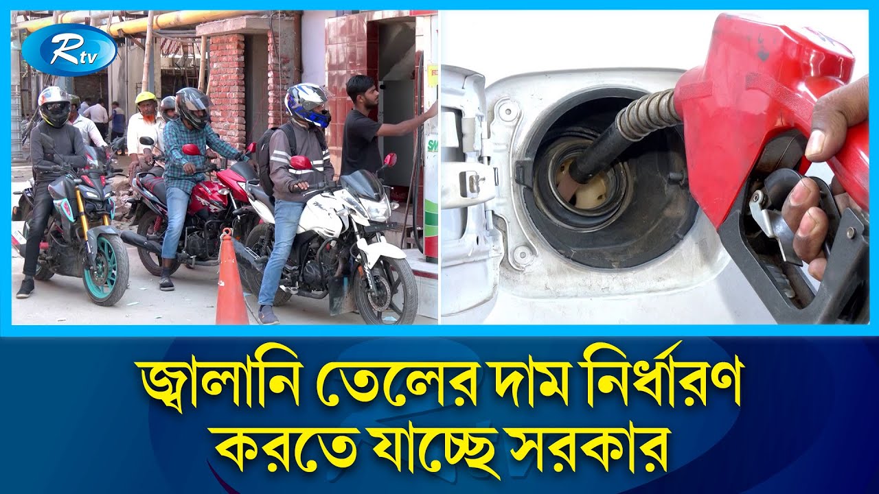 ডিজেলের দাম কমতে পারে লিটারে ৪ টাকা, অকটেন ও পেট্রোল ১৫ টাকা | Fuel price | Rtv News