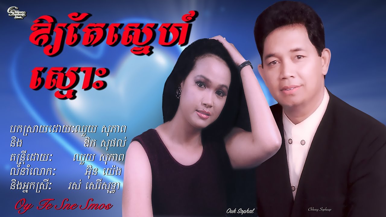 ឈួយ​ សុភាព​ -​ ឲ្យ​តែ​ស្នេហ៍​ស្មោះ​  Chhouy Sopheap - Oy Te Sne Smos [Official]
