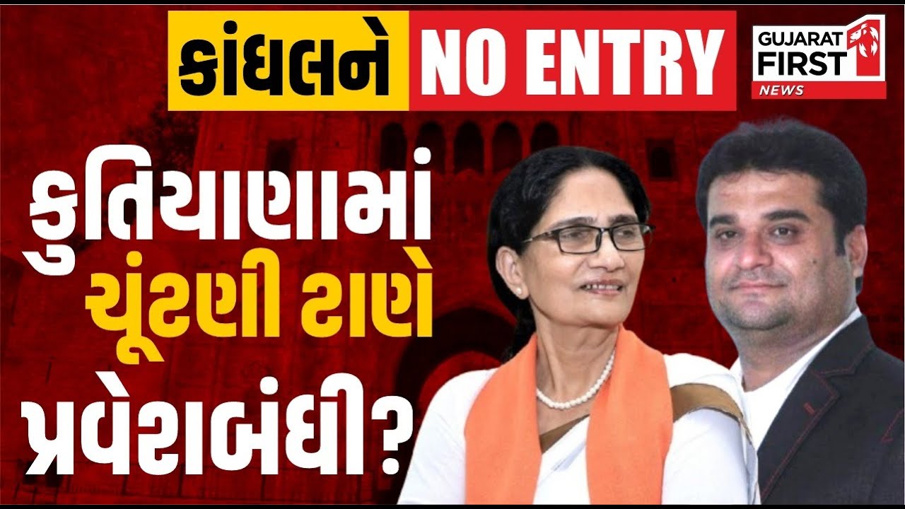 Kutiyana Election : ચૂંટણી ટાણે પ્રવેશબંધી? Kandhal Jadeja ને No Entry, Dheliben