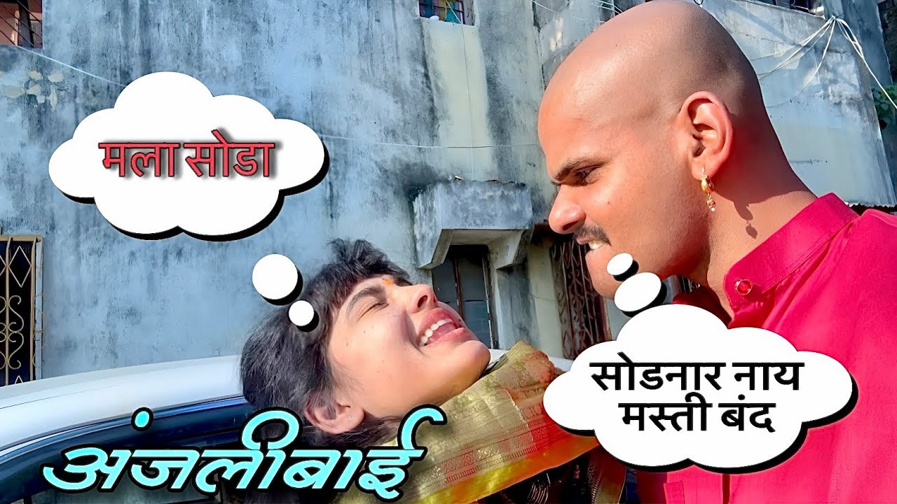अंजलीबाई ची मस्ती जिरवली | Anjali bai cool down | Anjali bai offical 