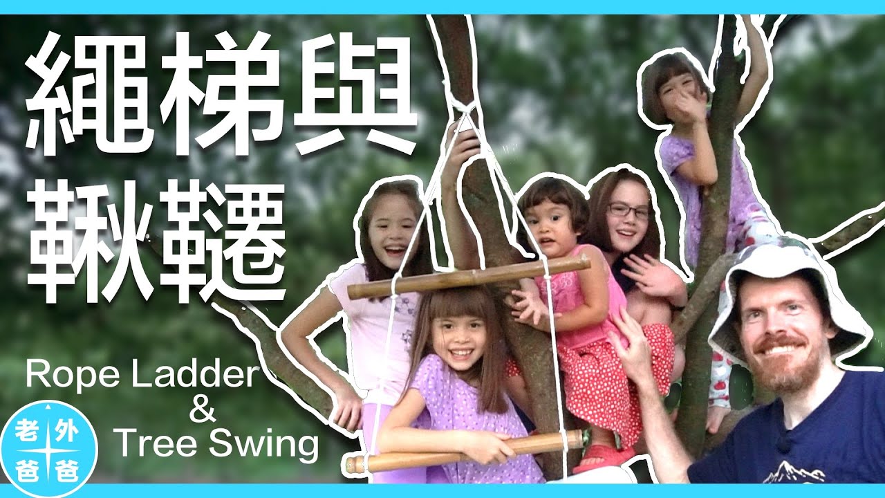 爸爸技巧：如何幫孩子做樹上的繩梯與鞦韆 （How to make a rope ladder and rope swing your children will love)