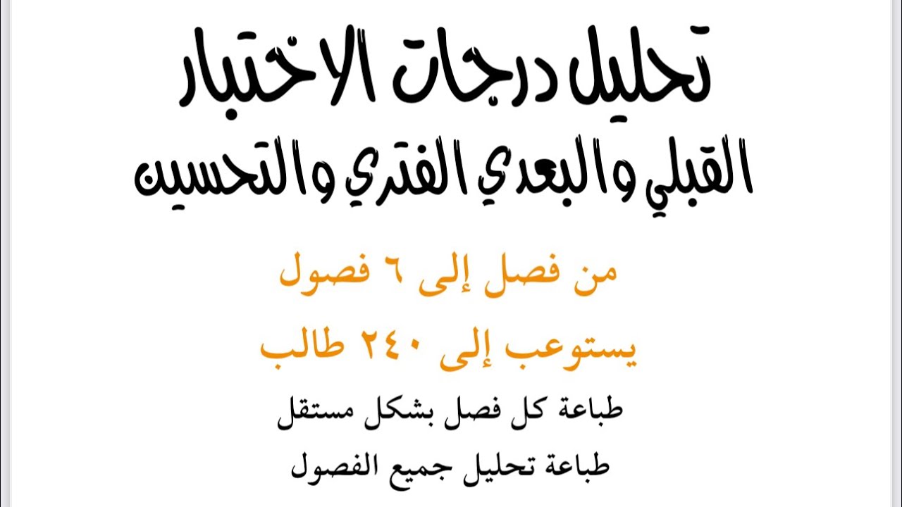 تحليل درجات الاختبار القبلي والبعدي بشكل احترافي من ٢٠ درجة