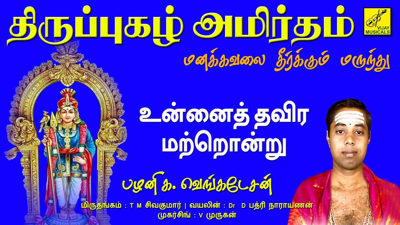 உன்னைத் தவிர மற்றொன்று || UNNAI THAVIRA MATRONDRU || THIRUPPUGAZH || G VENKATESAN || VIJAY MUSICALS