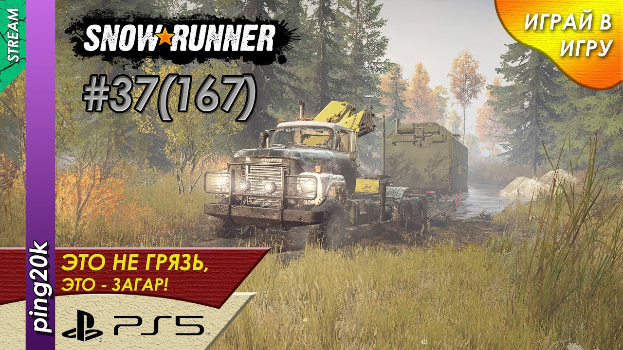 SnowRunner (PS5). HARD RP. Таймыр. Исследуем и ищем. Заезд №3. Серия #37 (167).