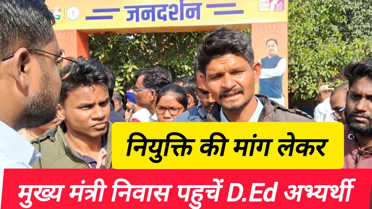 मुख्य मंत्री निवास पहुचें D.Ed अभ्यर्थी#hungerstrike #news#justiceforded#latestnews 