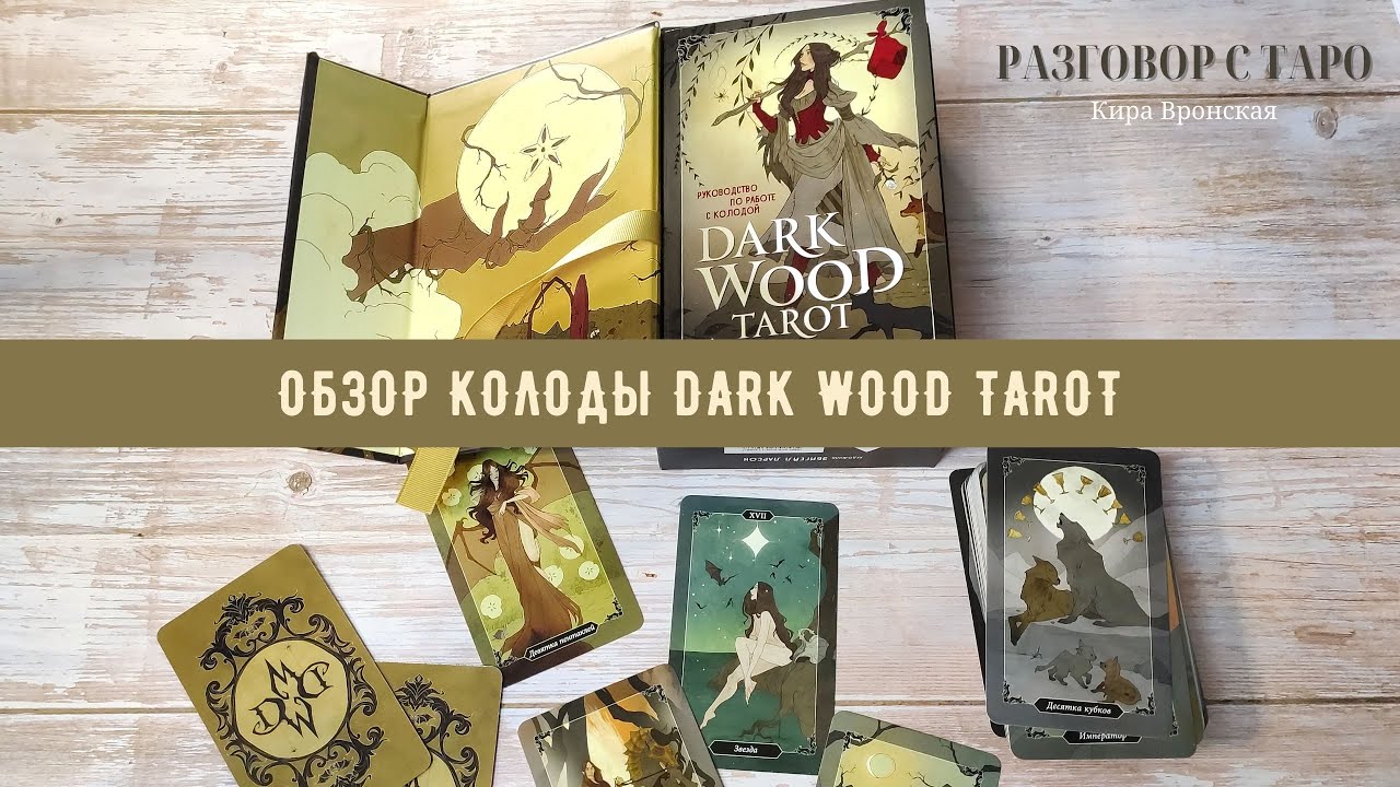 Обзор колоды Dark Wood Tarot