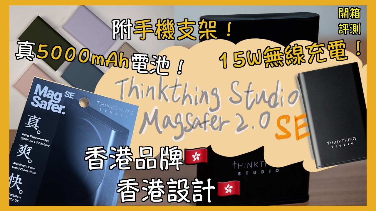 【必看❗️】THINKTHING STUDIO MagSafer 2.0 SE｜真5000mAh電量！｜15W無線充電｜超方便手機支架！｜香港品牌🇭🇰 香港設計🇭🇰｜真係咁好用？｜學生評測｜廣東話