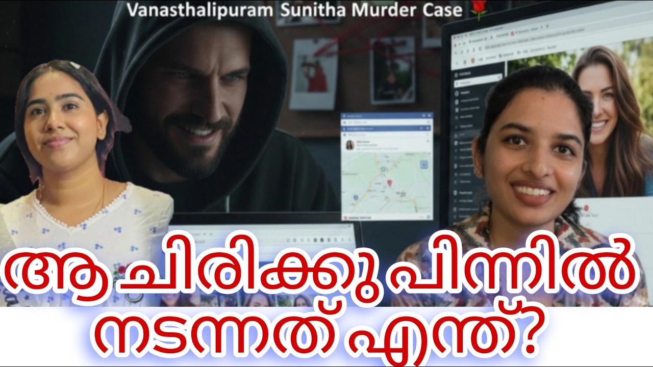 ആ ചിരിക്കു പിന്നിൽ നടന്നത് എന്ത്? |  Vanasthalipuram Sunitha Murder Case | Signet Style House