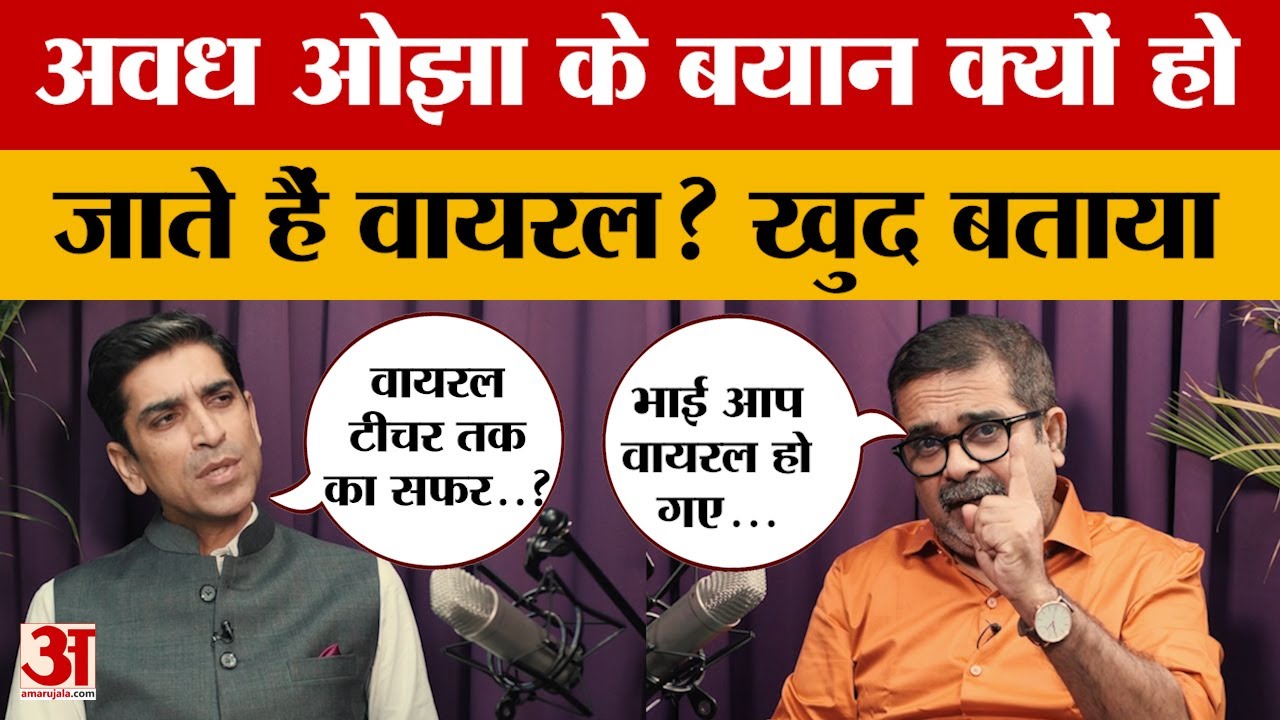 Awadh Ojha Exclusive : अवध ओझा के बयान क्यों हो जाते हैं वायरल? खुद किया बहुत बड़ा खुलासा!