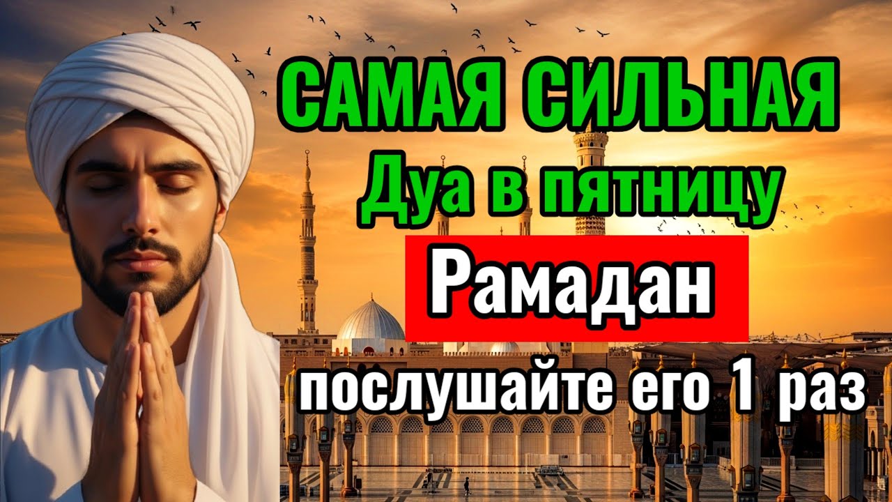 САМАЯ СИЛЬНАЯ  Дуа в пятницу Рамадан Все желания сбываются! #дуа