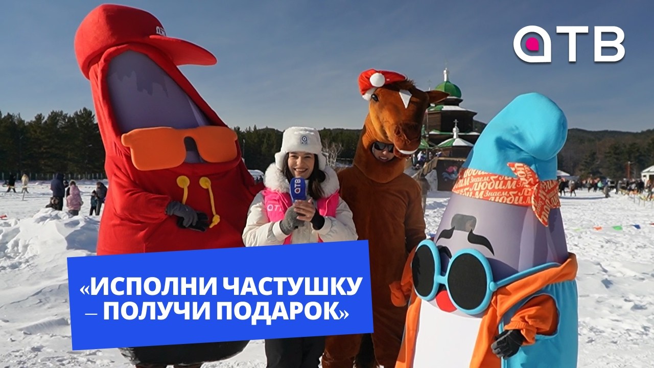 «Исполни частушку – получи подарок»: «УУлайв» с Масленицы