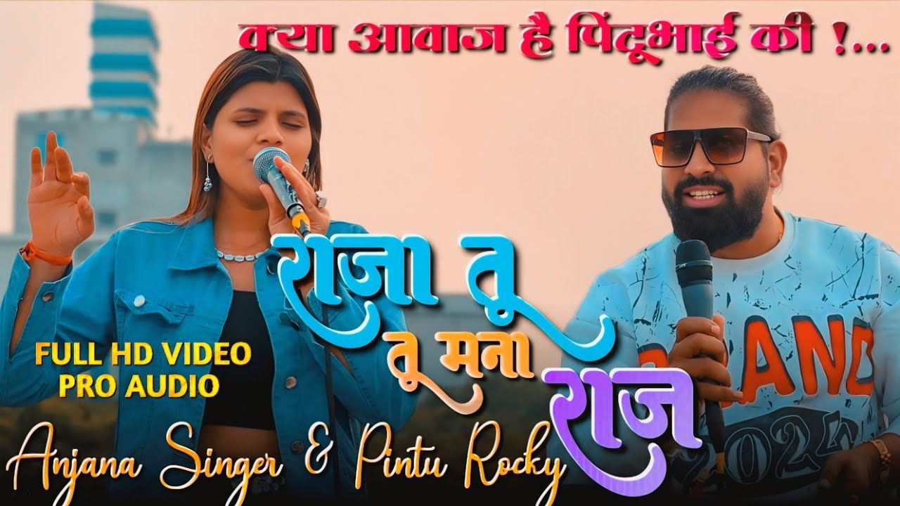 राजा तू तू मना राजा | पिंटू भाई की वॉइस में अंजना सिंगर के साथ। | Rocky Star band 