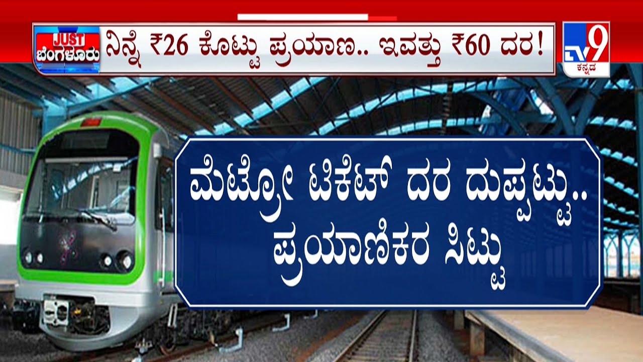 Bengaluru Metro Fare Hike: ದುಬಾರಿ ಆಯ್ತು ಮೆಟ್ರೋ ಟ್ರೇನ್ ಸಂಚಾರ ಶೇ.46 ರಷ್ಟು ಟಿಕೆಟ್ ದರ ಹೆಚ್ಚಳ
