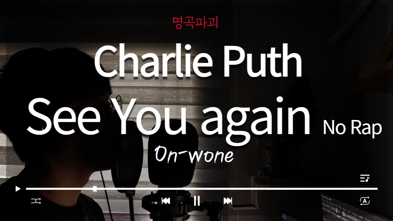 Charlie Puth – See You Again (Cover By Own) | 위로가 필요했던 날에