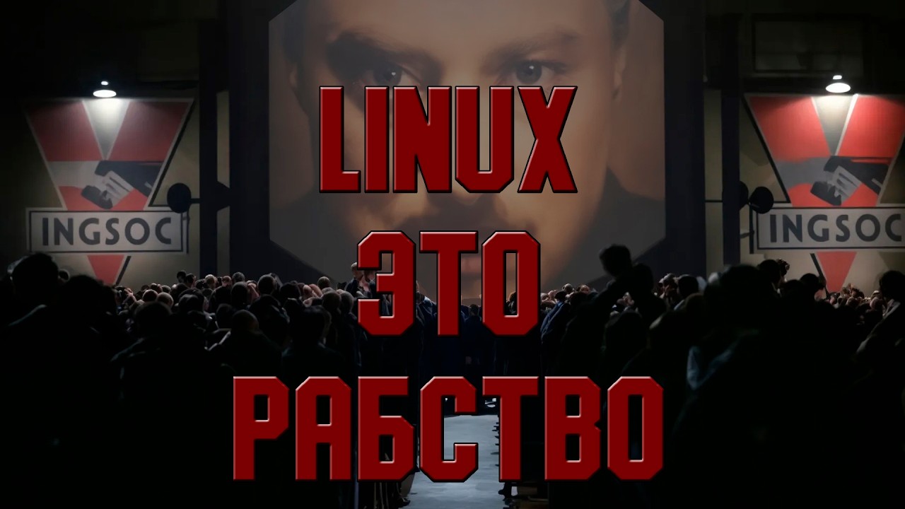 (НЕ)Свободное Программное Обеспечение | Linux