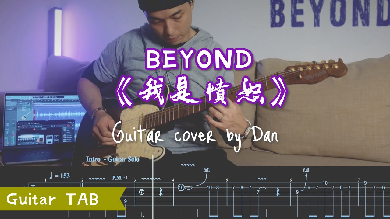 🎸[經典搖滾]《我是憤怒》- Beyond｜Guitar cover by Dan (with TAB)
