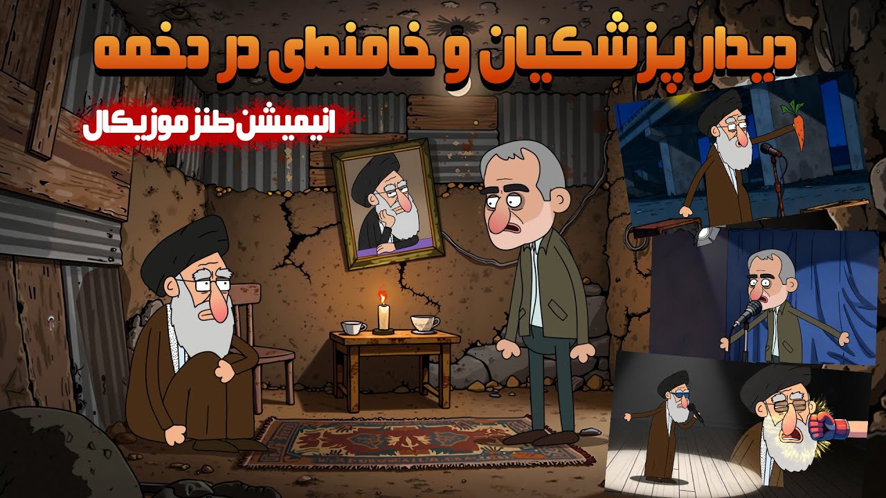 🎬 انیمیشن موزیکال جدید: دیدار پزشکیان با خامنه‌ای در دخمه!