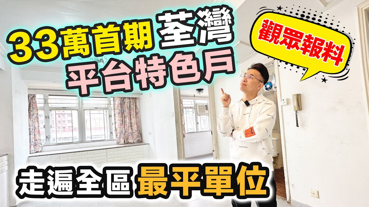 平絕荃灣 33萬首期💰買特色戶連殘到爆平台｜6分鐘行到愉景新城｜銀行估足價｜戶外平台竟是致命傷｜黑糯米睇樓 ft.保險業監管局【區區有筍盤】