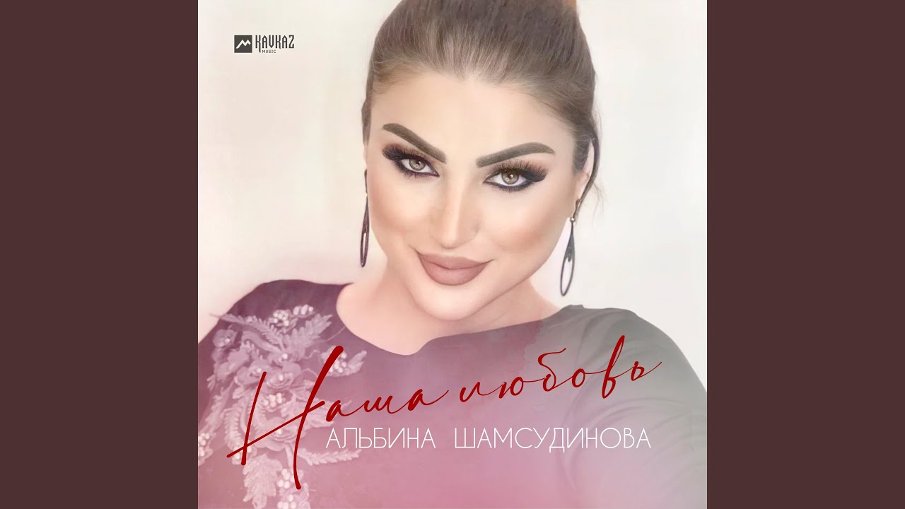 Наша любовь