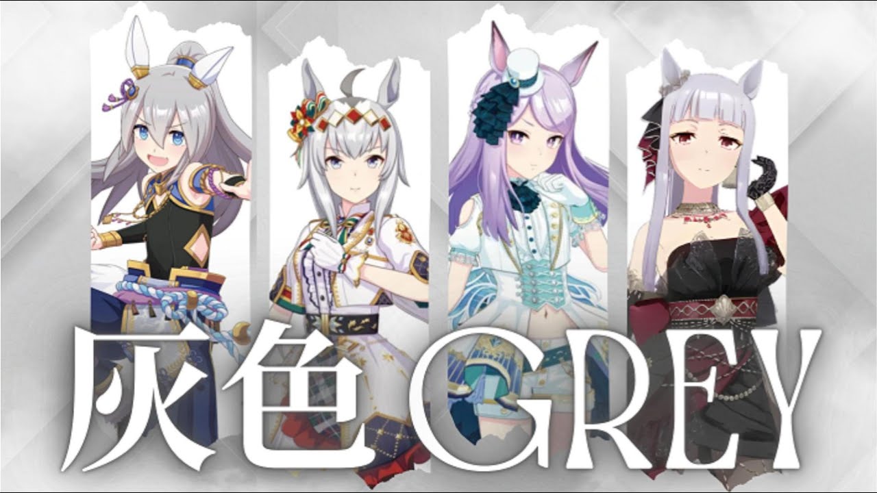 灰色 - GREY [UMAMUSUME - FanSong]