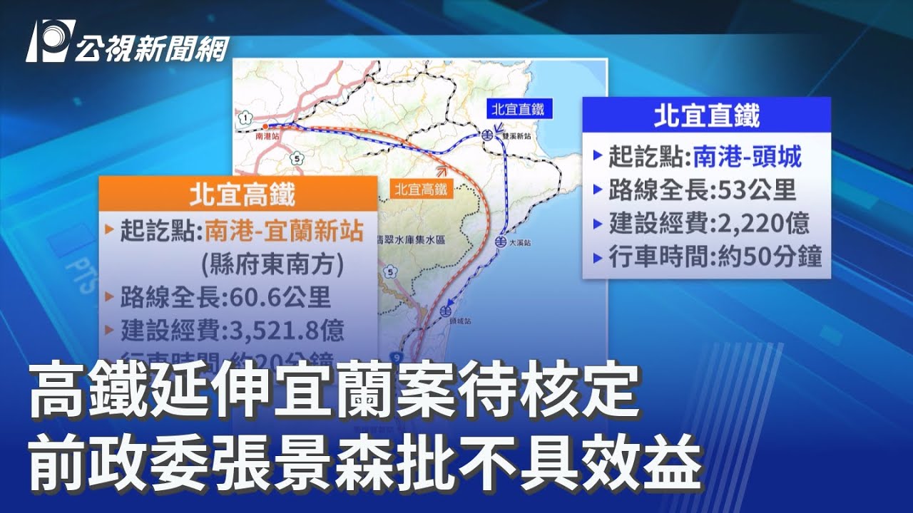 高鐵延伸宜蘭案待核定 前政委張景森批不具效益｜20260113 公視晚間新聞