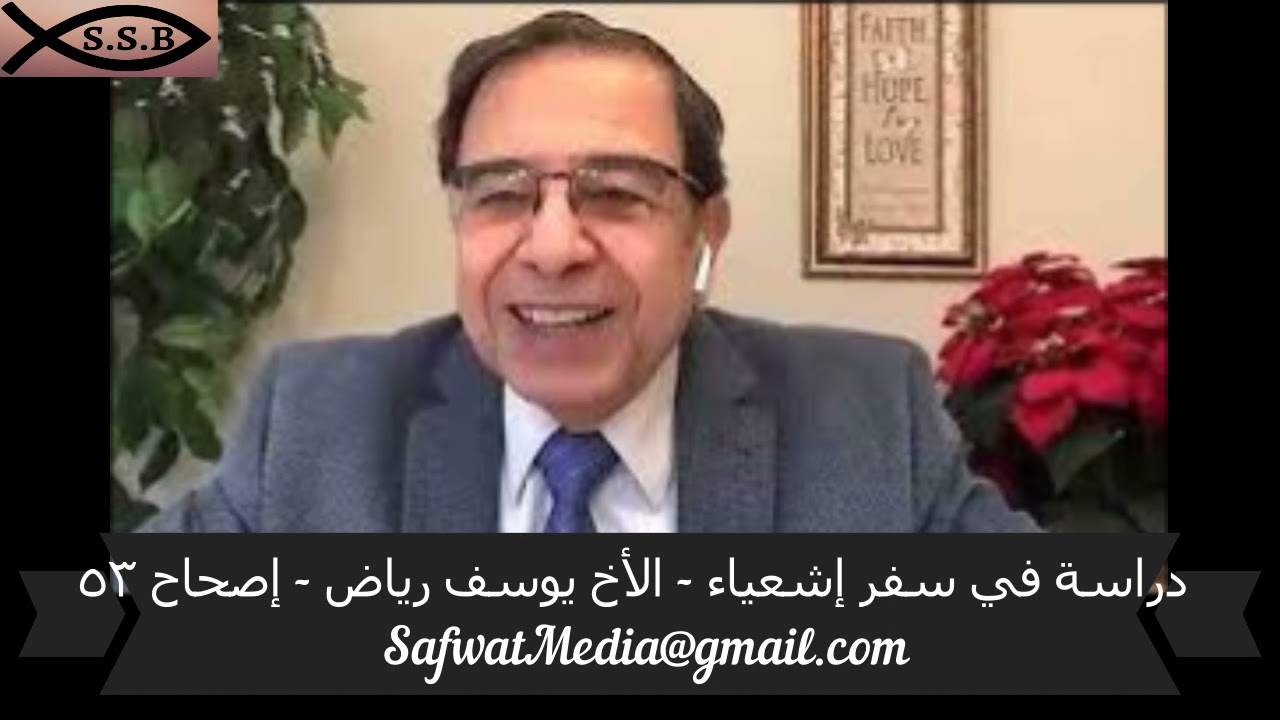 دراسة في سفر إشعياء - الأخ يوسف رياض - إصحاح  ( ٥٣ )