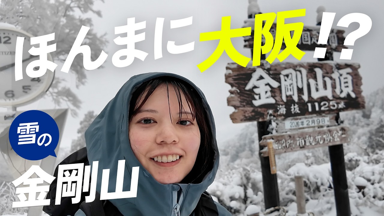 【雪の金剛山】大阪とは思えない雪景色｜千早本道ソロ登山｜雪山